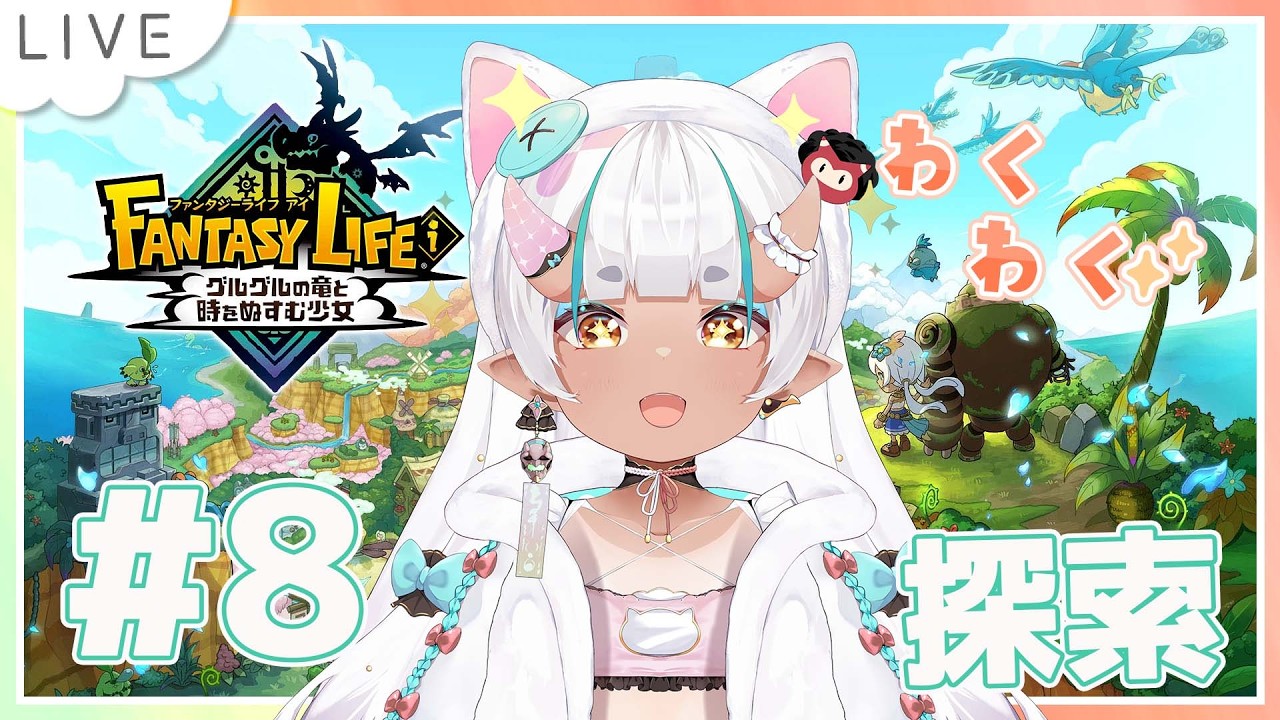 ファンタジーライフiグルグルの竜と時をぬすむ少女 】素材集め＃8