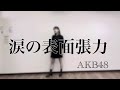 AKB48『涙の表面張力』踊ってみた