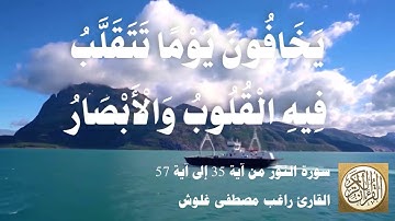 024 1 راغب مصطفى غلوش - سورة النور من آية 35 إلى آية 57