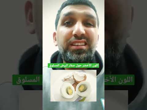 حقيقة اللون الأخضر حول صفار البيض المسلوق