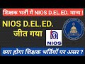 NIOS DELED की हुई जीत , सुप्रीम कोर्ट का फैसला | NIOS DELED शिक्षक भर्ती के लिए मान्य ||