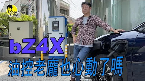 bZ4X Toyota純電SUV【什麼是千瓦小時？】【DC快充/AC家充有什麼不一樣？】【電費跟油錢到底差多少？】【龐德其實滿適合換部電動車】 - 天天要聞