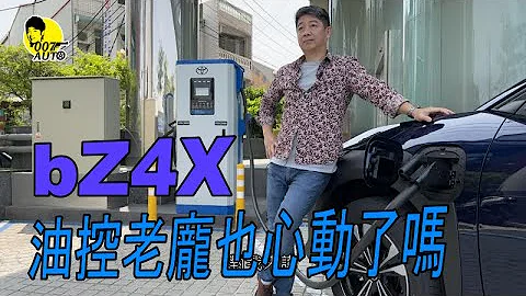 bZ4X Toyota純電SUV【什麼是千瓦小時？】【DC快充/AC家充有什麼不一樣？】【電費跟油錢到底差多少？】【龐德其實滿適合換部電動車】 - 天天要聞