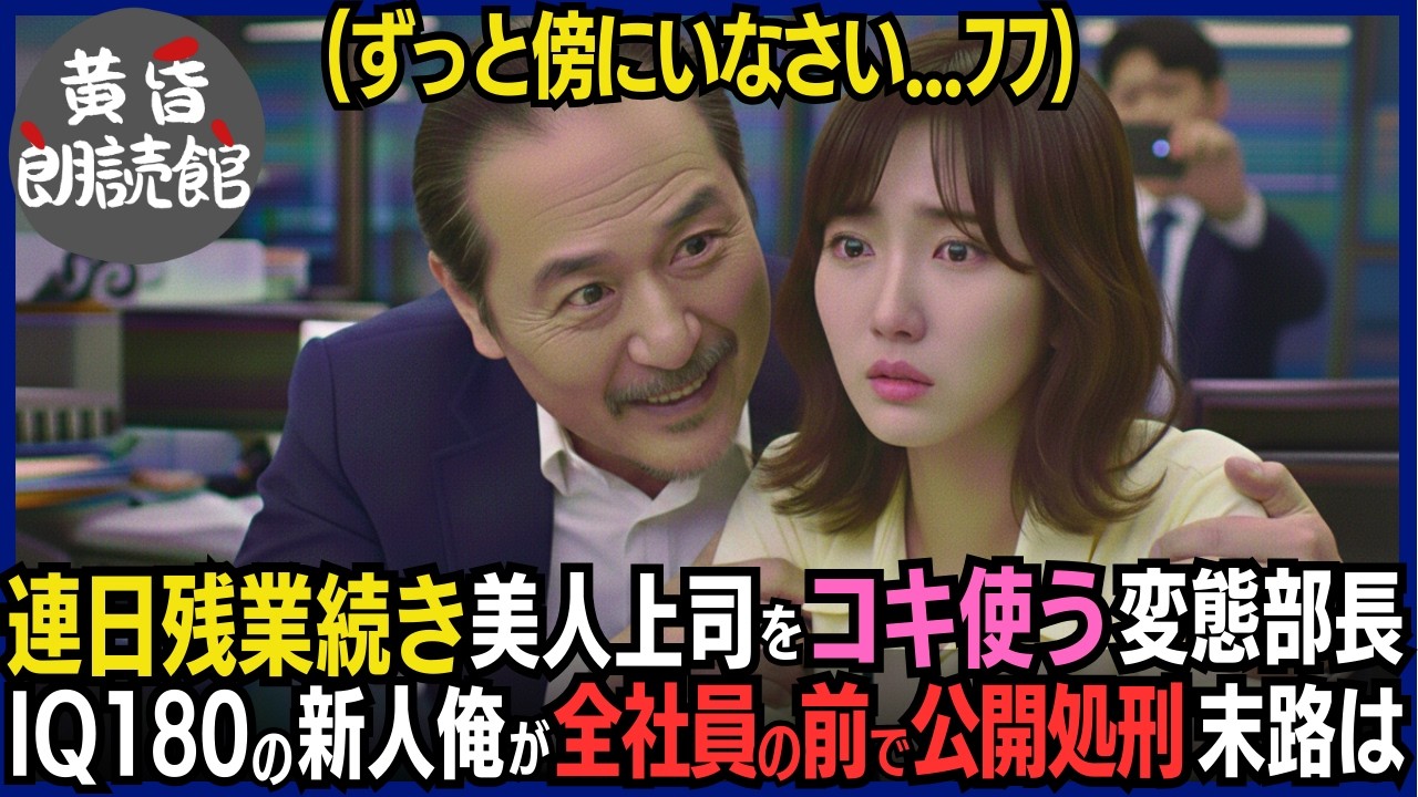 「ずっと傍にいなさい」赤字支社の変態部長に奴隷扱いされ残業する美人上司をIQ180の新人俺が救う―数日で業績Ｖ字回復させクソ部長を全社員の前で公開処刑！解雇に追い込み一生後悔地獄へ#いい話 #逆転劇