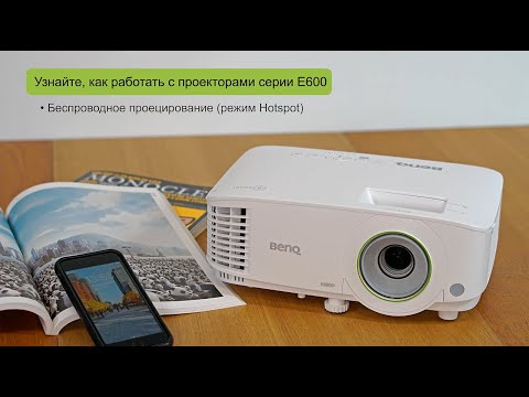 Смарт проектор BenQ EW/EH600 - Подключение в режиме hotspot