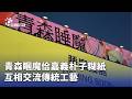 傳統工藝交流
