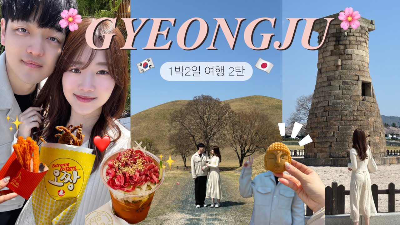 韓国🇰🇷１泊２日慶州旅行パート2️⃣🌸観光も食べ歩きもできる魅力いっぱいな慶州...!!