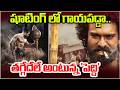 షూటింగ్ లో గాయపడ్డా.. తగ్గేదేలే అంటున్న 'పెద్ది' | Ram Charan Peddi Movie Latest Updates | Cammando