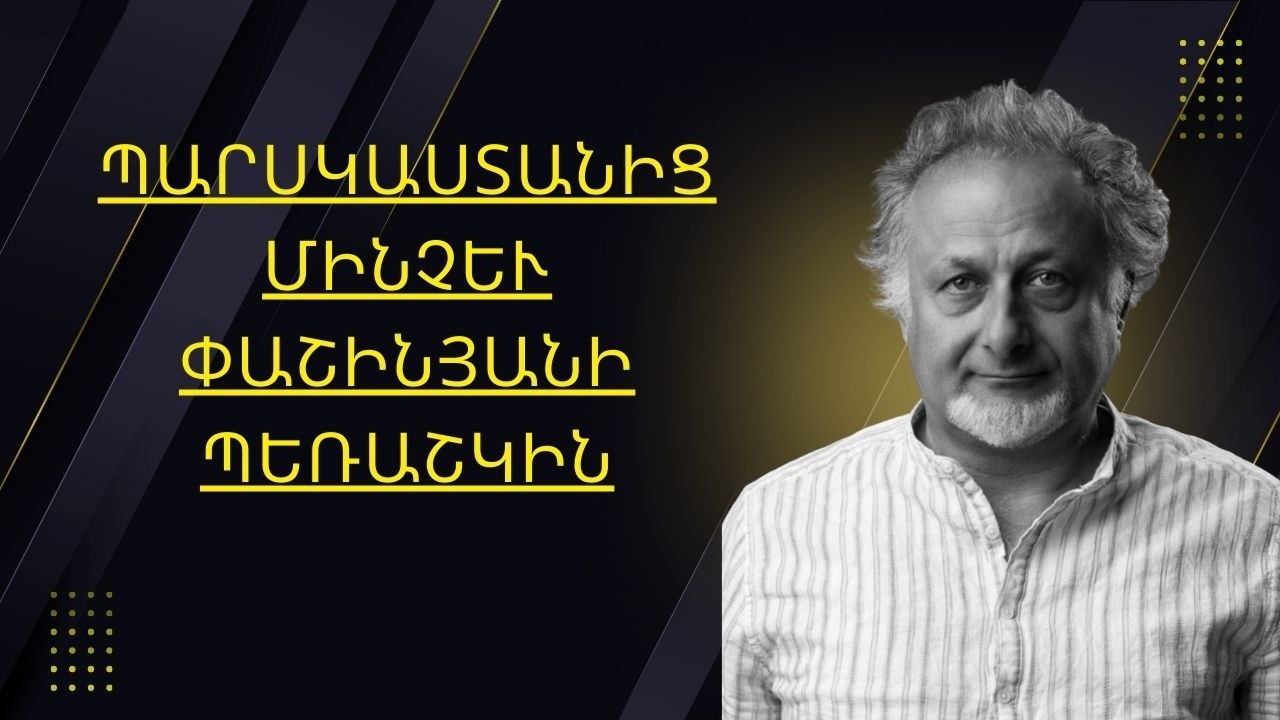 Պարսկաստանից մինչև Փաշինյանի պեռաշկին |ԱՎԵԼԻ ԼՈՒՐՋ ՔԱՆ ԵՐԲևԷ