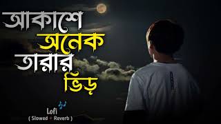 Akashe_Onek_Tarar_Vire___আকাশে_অনেক_তারার_ভিড়ে. Bangladesh Song #slowedandreverb