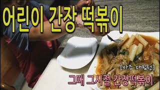 어린이 떡볶이) 맵지않은 그때그시절 간장떡볶이