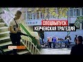 Что на самом деле случилось в Керчи? | Крым.Реалии ТВ