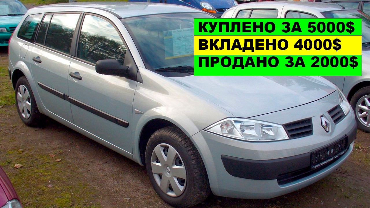 Renault Megane 2 - вклали 4000$ - продали за 2000$