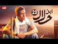 حصريا الحلقة الثالثة والعشرون 23 مسلسل ابن حلال بطولة محمد رمضان FULL HD 