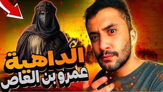 فتح بيت المقدس | تكتيكات الحرب بين عمرو بن العاص و أرطبون الروم ⚔️