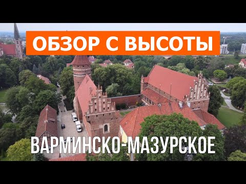 Варминско-Мазурское воеводство с