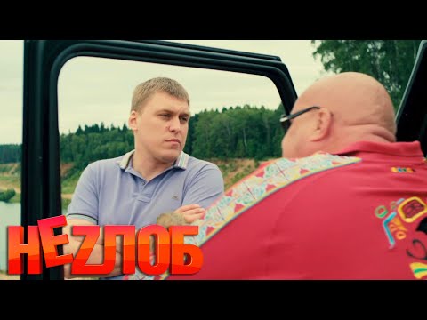 Неzлоб: 4 серия