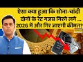 News Ki Pathshala | Sushant Sinha: सोना-चांदी के दाम में गिरावट क्यों ? | Gold Price | Silver Rate