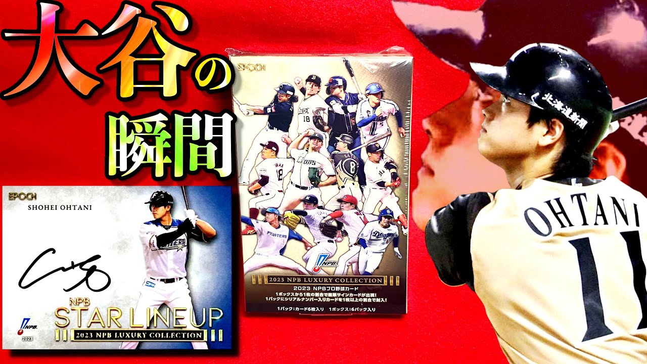 高級版】シリアル5枚以上、直筆サイン1枚確定！でも…？ EPOCH 2023 NPB