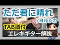 【TAB譜付】ただ君に晴れ/ヨルシカ イントロのリードギター解説