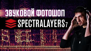 Реставрация звука | Как убрать шум и эхо из звука | Обзор SpectraLayers Pro 7