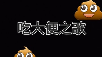 網友改變的神曲！吃大便之歌💩@方塊軒@mibo.playing #天天玩樂園 #playtogether #吃大便之歌