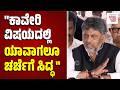ತಮಿಳುನಾಡಿಗೆ ನೀರು ಹಂಚಿಕೆ ವಿಚಾರ : ಸಿಎಂ ಡಿ.ಕೆ ಶಿವಕುಮಾರ್ ಹೇಳಿದ್ದೇನು? | DK Shivakumar