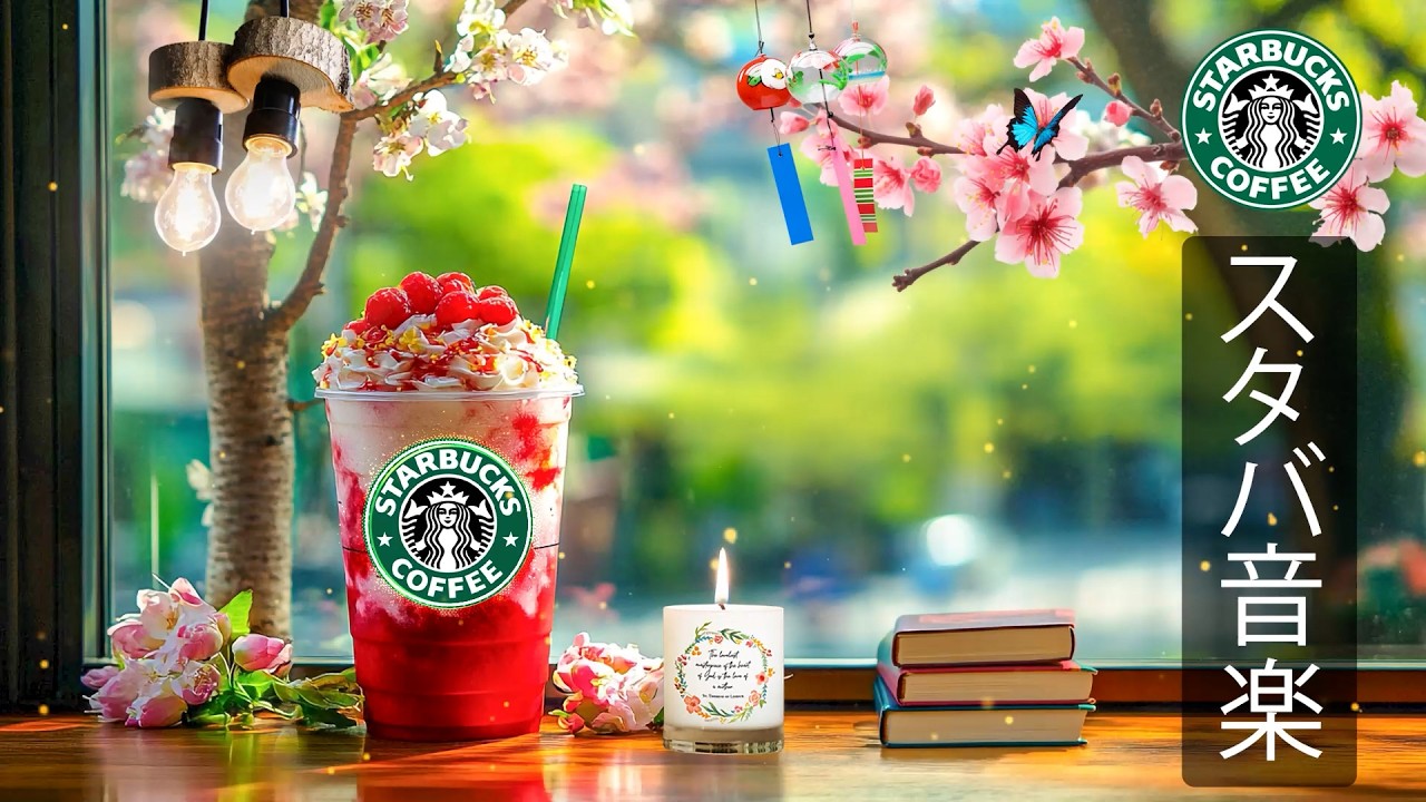 【スタバ BGM 2026】【途中広告なし】3月の朝にぴったりなスターバックスカフェミュージック、甘く優しいジャズが気分をリフレッシュし、エネルギーとやる気を高めながら読書や作業を支える音楽