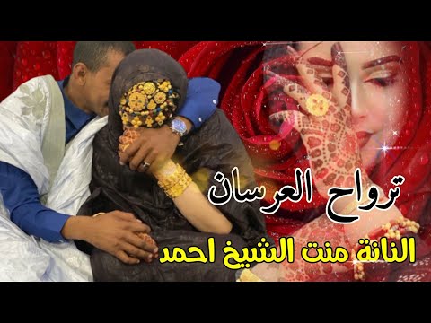 ترواح العرسان النانة منت الشيخ احمد