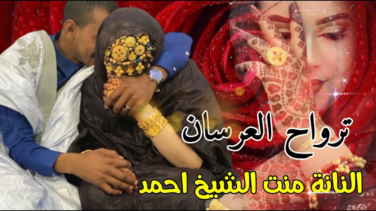 ترواح العرسان / النانة منت الشيخ احمد