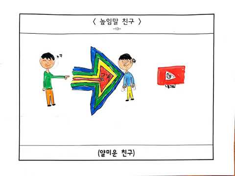 황지초 3-8 높임말 친구