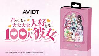 TE-V1R-100 製品情報｜AVIOT
