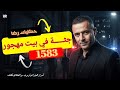 الحلقة 1583 قصة بوليسية جثـــــة في بيت مهجور البحث عن القــــــاتل 