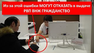 Отказ в выдаче рвп внж гражданства РФ. Почему отказали. Сообщение заведомо ложных сведений