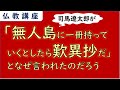 「無人島に一冊持っていくとしたら歎異抄だ」と司馬遼太郎さんが言ったのはなぜだろうか?