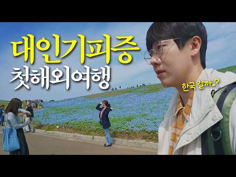 대인기피증 환자의 첫 사회적응 여행기