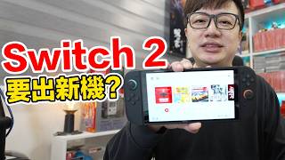 Switch 2要推出新機？更新22.0.0傳出問題的看法是？因應法規的產品改變可能造成什麼樣的狀況呢？ | 羅卡...