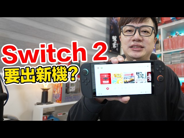 Switch 2要推出新機？更新22.0.0傳出問題的看法是？因應法規的產品改變可能造成什麼樣的狀況呢？ | 羅卡Rocca