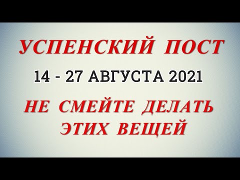 УСПЕНСКИЙ ПОСТ: с какого по какое число в 2021 году, что можно и нельзя есть и делать