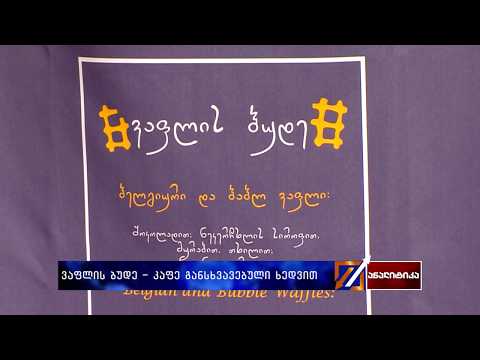 ვაფლის ბუდე - კაფე განსხვავებული ხედვით