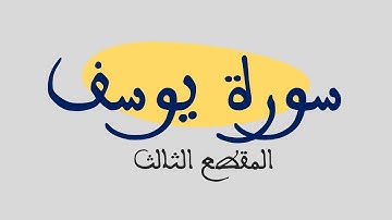 سورة يوسف - من الآية 35 إلى الآية 53 - القارئ يوسف مساعف
