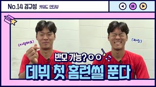 내야의 떠오르는 신성🌟 김규성의 키워드 인터뷰!