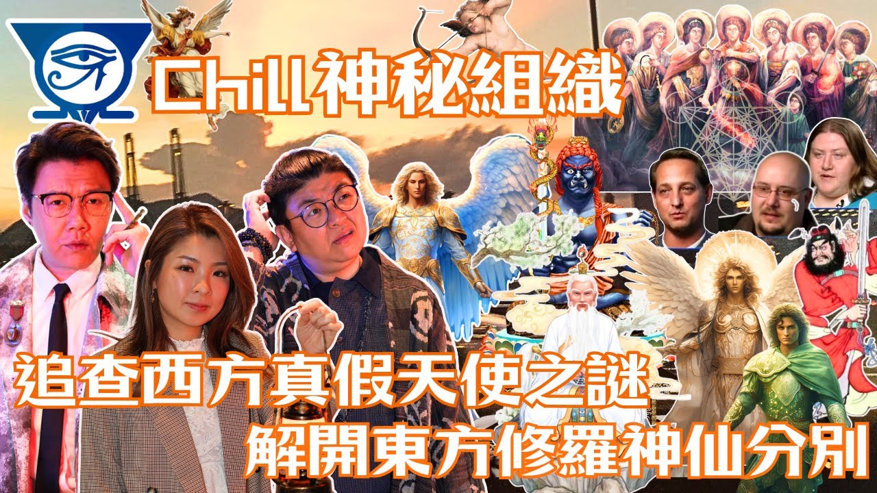 【CHILL神秘組織】EP20追查西方真假天使之謎 解開東方修羅神仙分別｜米迦勒｜加百列｜邱比特｜大天使｜鍾馗｜不動明王｜太乙真人｜太平天國｜  【CHILL LIVE 潮樂】