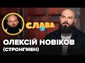 Тренер в "Зважені та щасливі", розлучення, скільки заробляє, хвороби стронгменів. ОЛЕКСІЙ НОВІКОВ