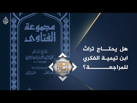 موازين - هل يحتاج تراث ابن تيمية الفكري للمراجعة؟
