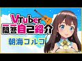 Vtuber一問一答自己紹介 / 朝海コルコ【新人Vtuber】