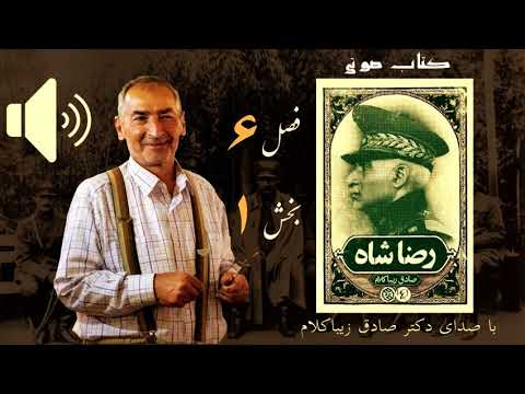 بخش هشتم کتاب صوتی رضاشاه صادق زیباکلام