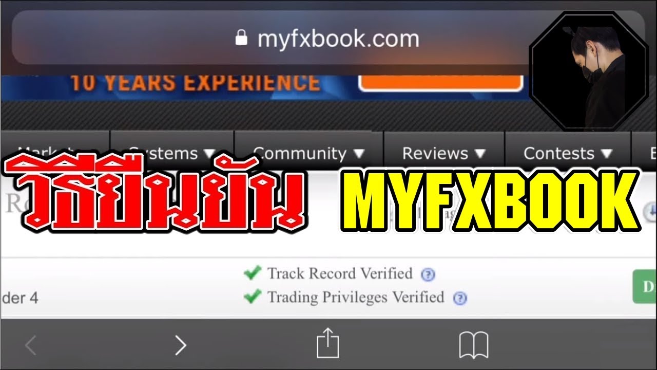 ว ธ ย นย น Myfxbook Trading Privileges Track Record Verified ผ านช วร 100 Forex 6 Youtube ว ธ ย นย น Myfxbook Trading Privileges Track Record Verified ผ านช วร 100 Forex 6 Youtube