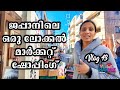 #43: Local Market Shopping in Japan 🛍️ | Kameido Street Market | Japan Malayalam Vlog @AamyHanzy