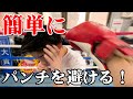 誰でもパンチを避けられるようになる！ディフェンストレーニングの基本！